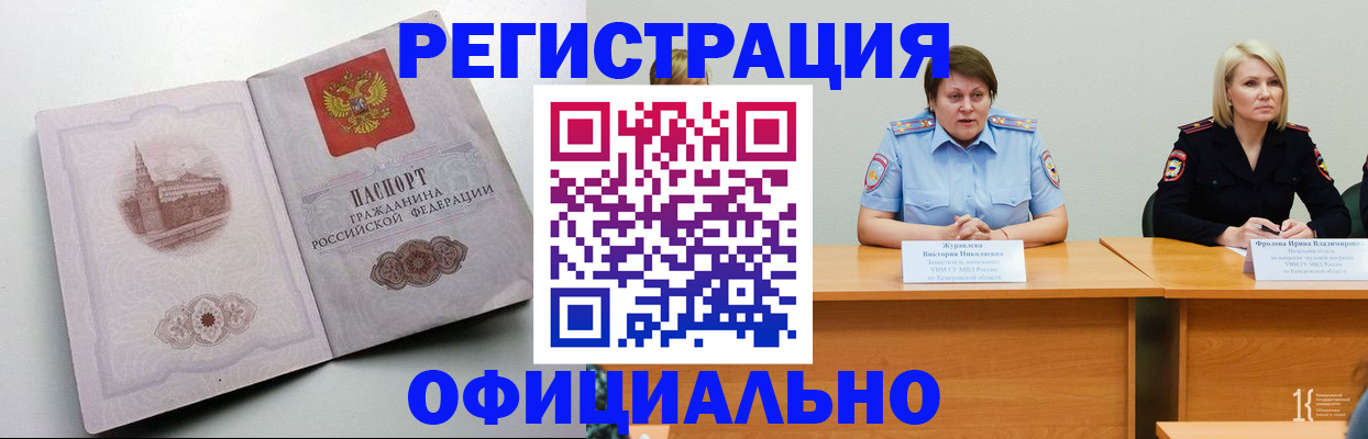 временная прописка в Киселёвске